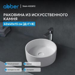 Раковина накладная ABBER Stein AS2612 белая матовая