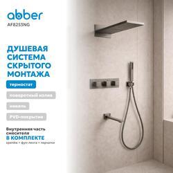 Душевая система ABBER Daheim AF8253NG скрытого монтажа с изливом, с термостатом, оружейная сталь