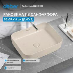Раковина накладная ABBER Rechteck AC2202MBE светло-бежевая матовая