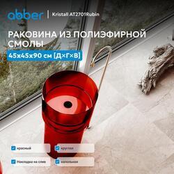 Раковина отдельностоящая прозрачная ABBER Kristall AT2701Rubin красная