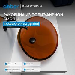Раковина накладная прозрачная ABBER Kristall AT2812Opal коричневая