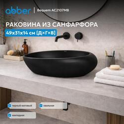 Раковина накладная ABBER Bequem AC2107MB черная матовая