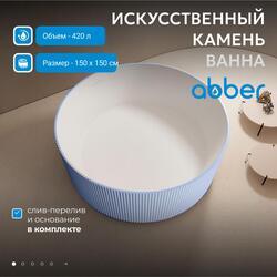 Ванна из искусственного камня ABBER Stein AS9679Blau голубая
