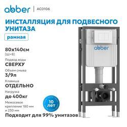 Инсталляция двойная самонесущая ABBER AC0106 для двух подвесных унитазов