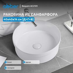 Раковина накладная ABBER Bequem AC2103 белая