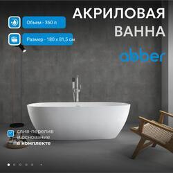 Акриловая ванна ABBER AB9263-1.8 белая